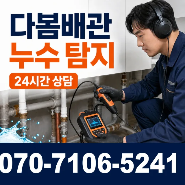서산시 고북면 아파트누수 상담 이미지 5